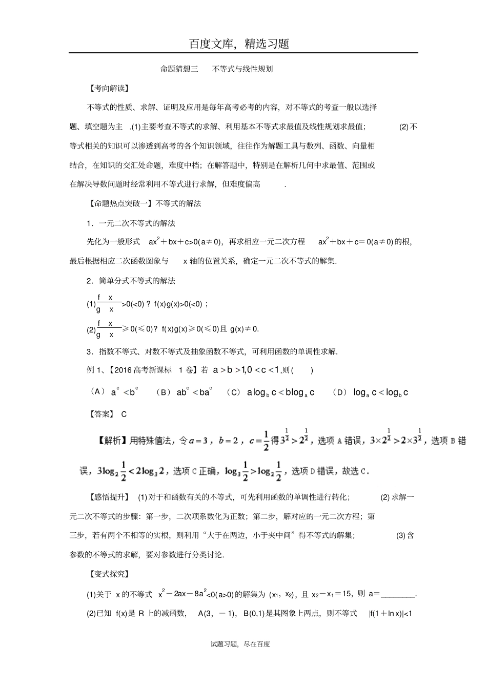 2019年高考数学理科命题猜想专题03不等式与线性规划_第1页