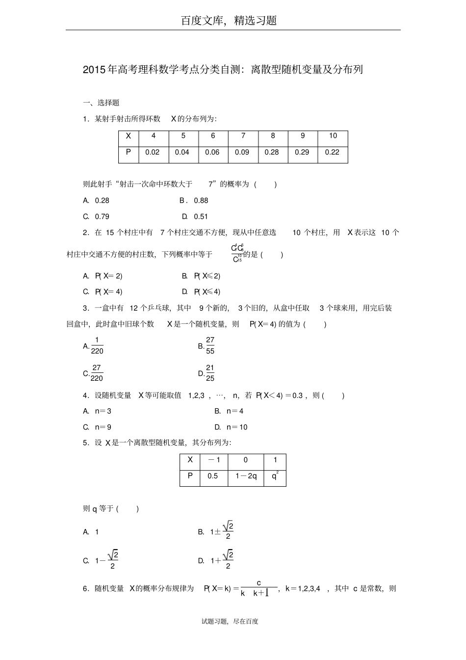 2019年高考数学理科考点分类自测离散型随机变量及分布列_第1页