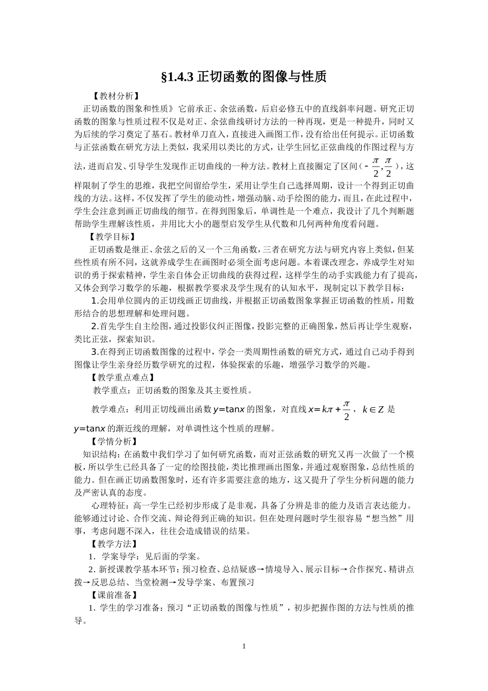正切函数的图像与性质教学案_第1页