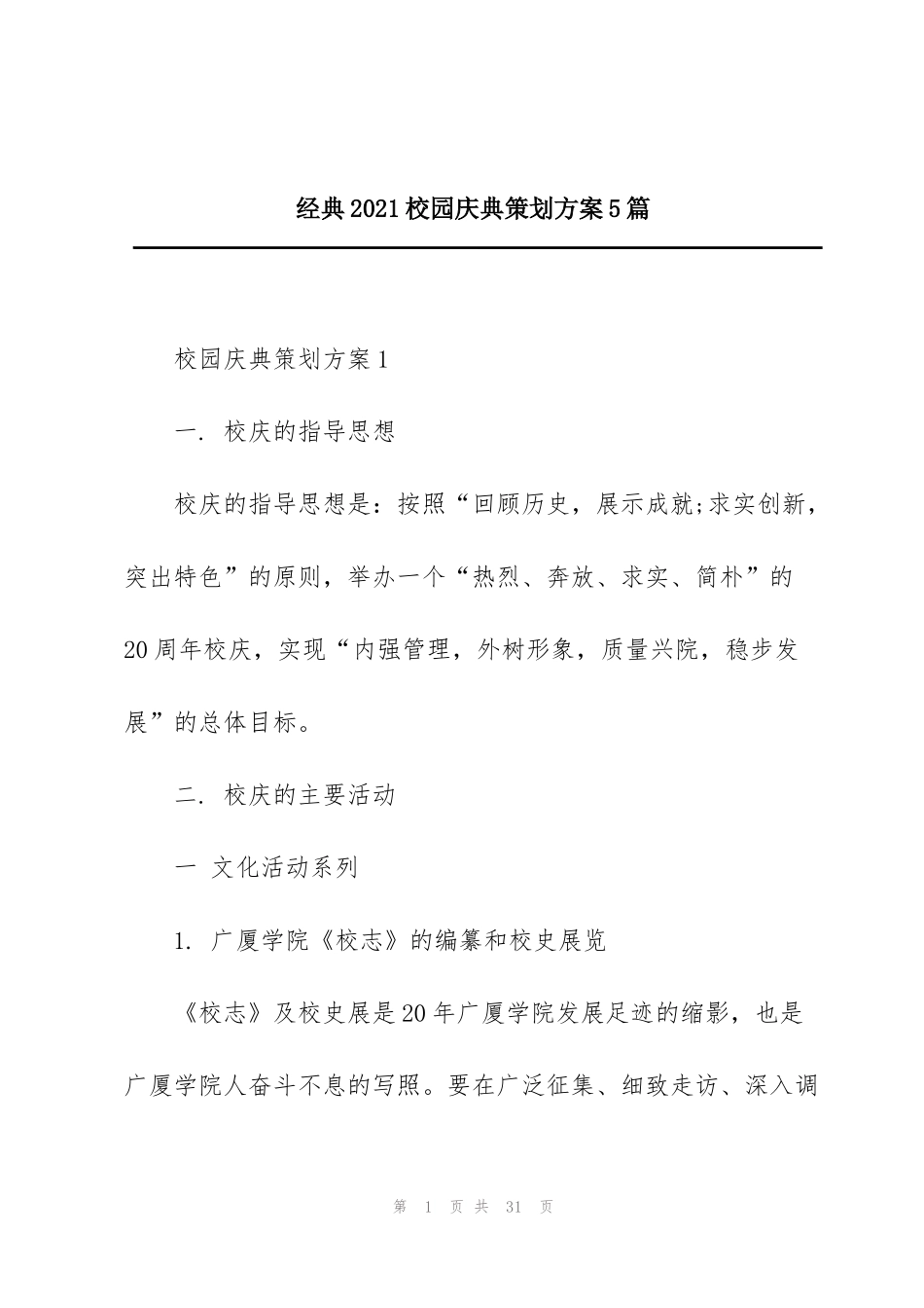 经典2021校园庆典策划方案5篇_第1页