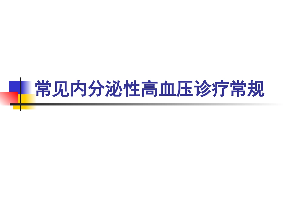 内分泌性高血压诊疗常规_第1页