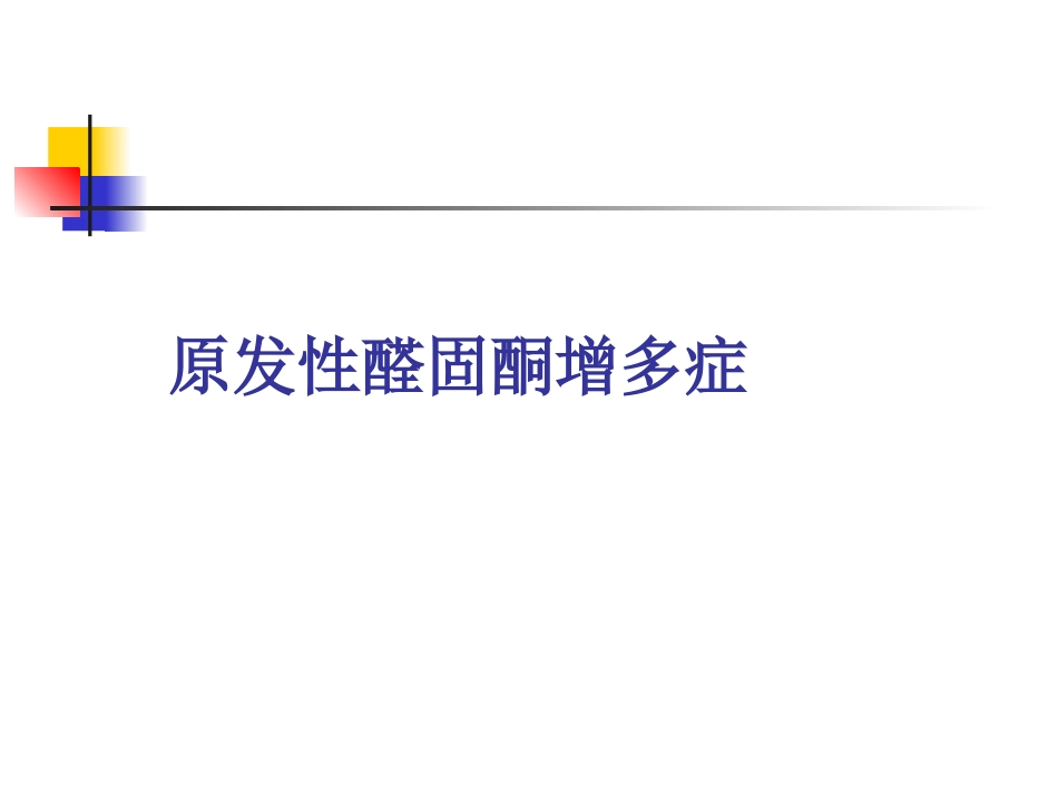 内分泌性高血压诊疗常规_第3页