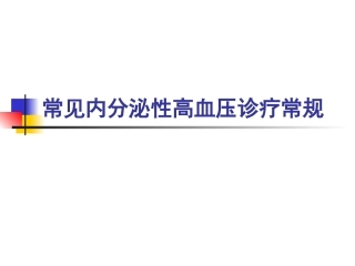 内分泌性高血压诊疗常规