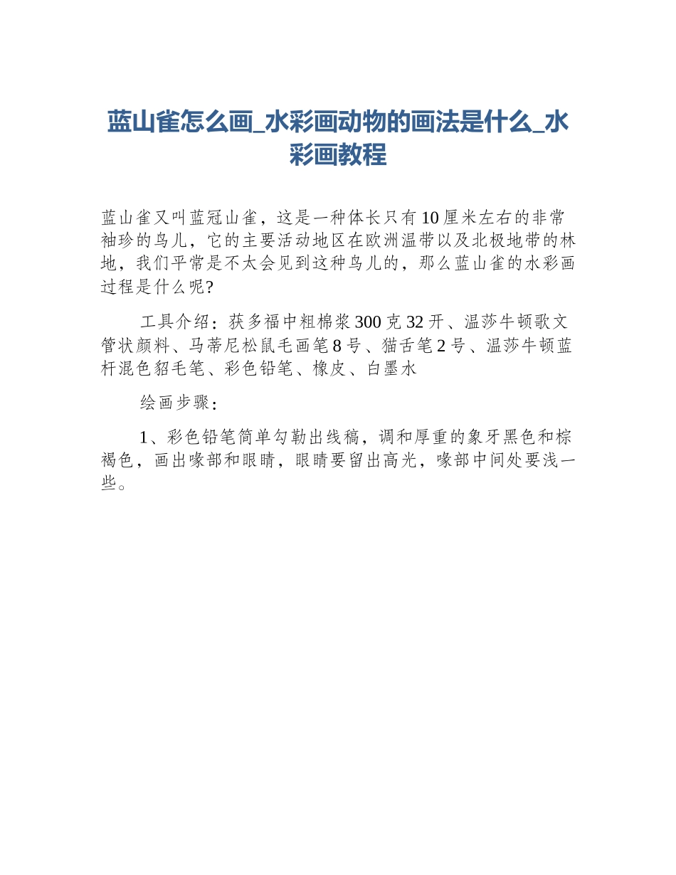 蓝山雀怎么画_水彩画动物的画法是什么_水彩画教程_第1页