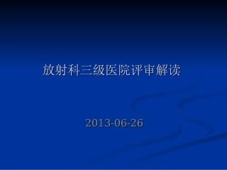 放射科三级医院评审解读