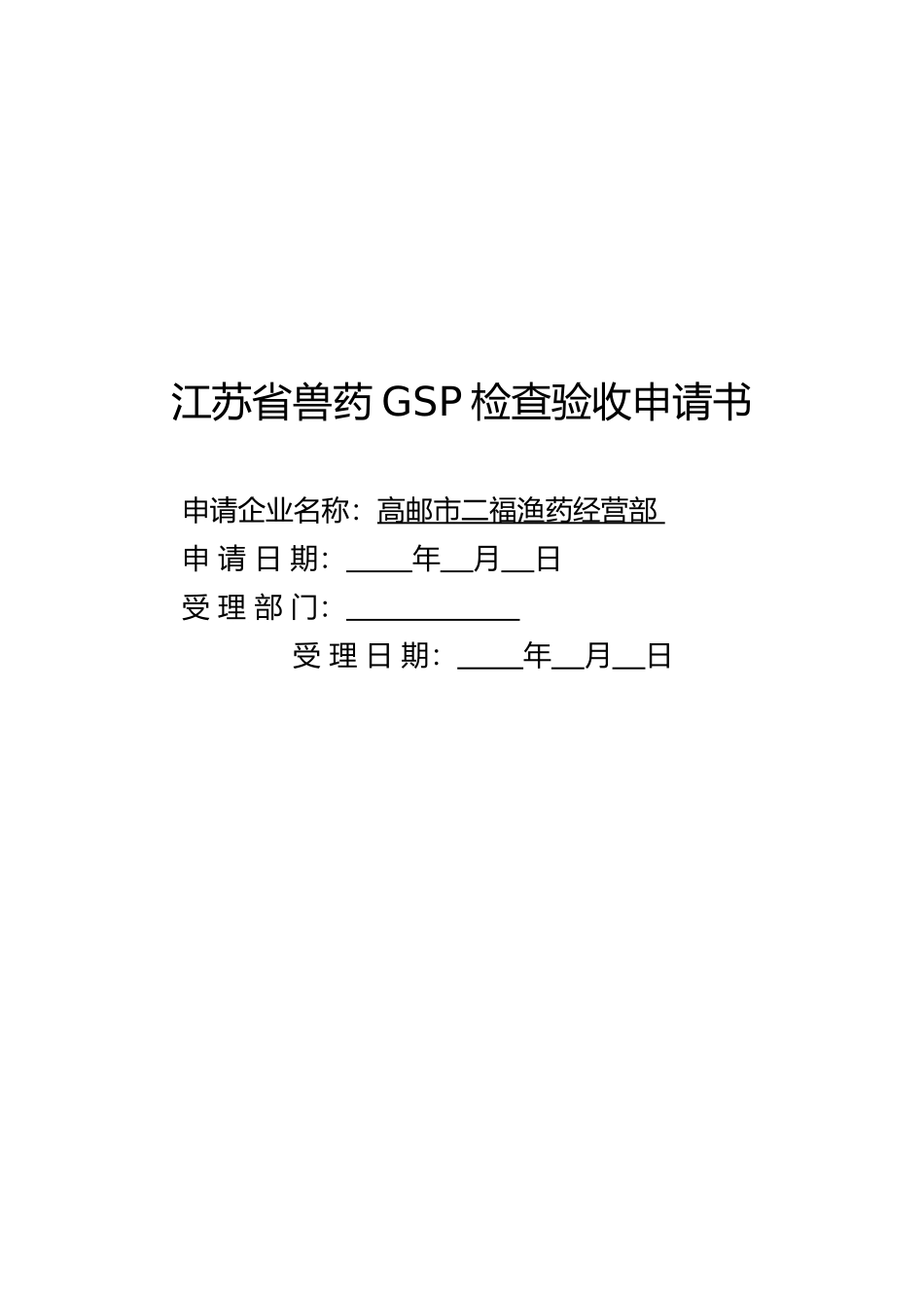 江苏省兽药GSP检查验收申请书_第1页