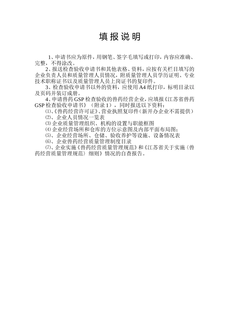 江苏省兽药GSP检查验收申请书_第2页