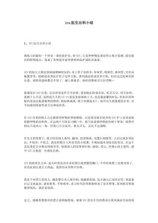 icu医生出科小结