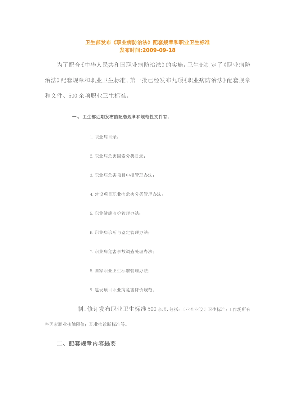 卫生部发布《职业病防治法》配套规章和职业卫生标准_第1页