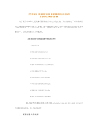 卫生部发布《职业病防治法》配套规章和职业卫生标准