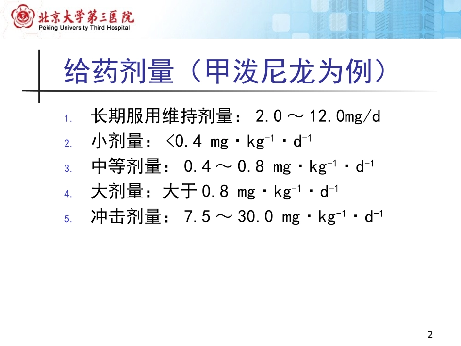 糖皮质激素不良反应概述北医三院_第2页