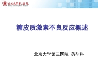 糖皮质激素不良反应概述北医三院