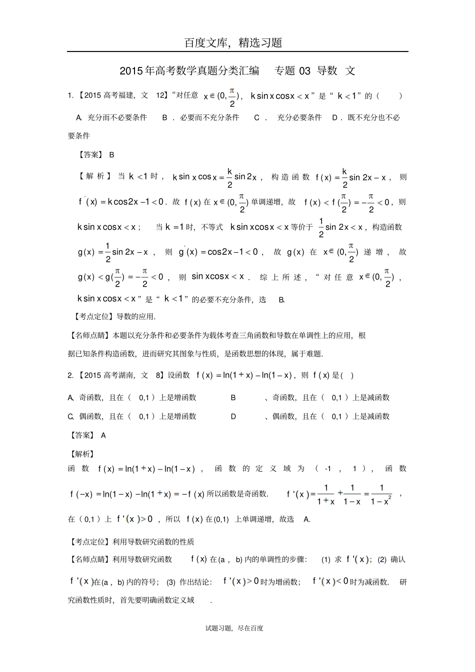 2019年高考数学真题分类汇编专题03导数文科及答案_第1页