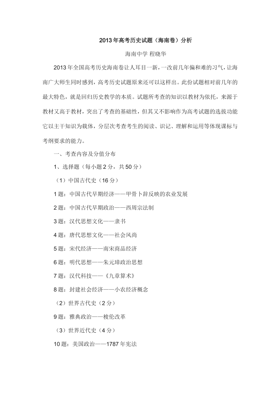 2013年高考历史试题（海南卷）分析_第1页