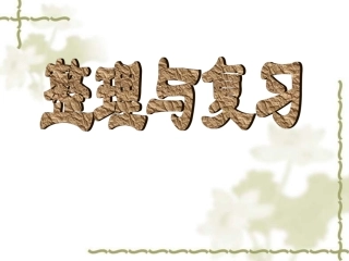 六年级数学认识百分数整理与复习