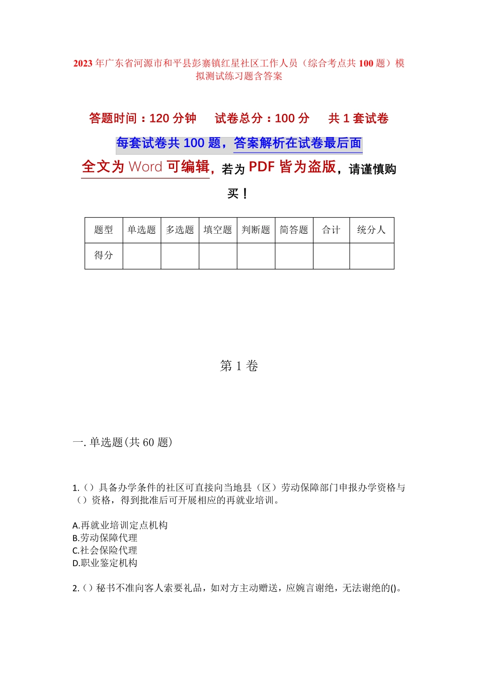 精品河源市和平县彭寨镇红星社区工作人员(综合考点共100题)模拟测试练习精品_第1页