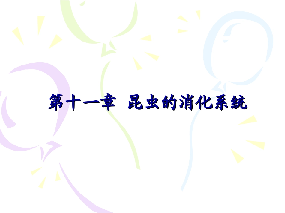 昆虫的消化系统_第1页
