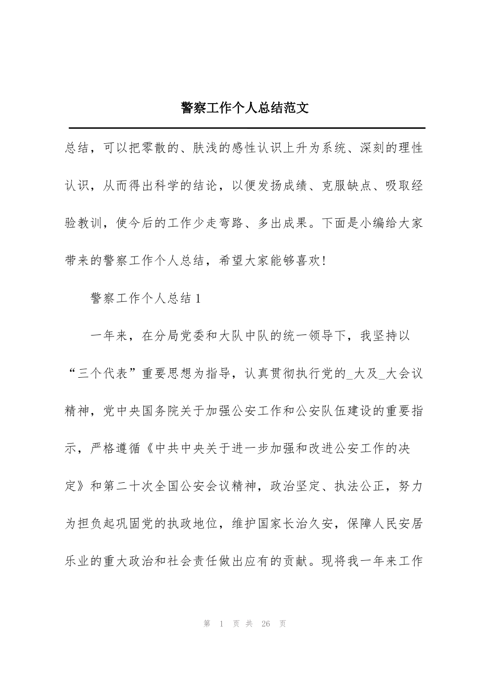 警察工作个人总结范文_第1页