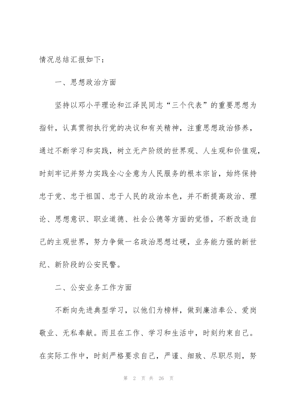 警察工作个人总结范文_第2页