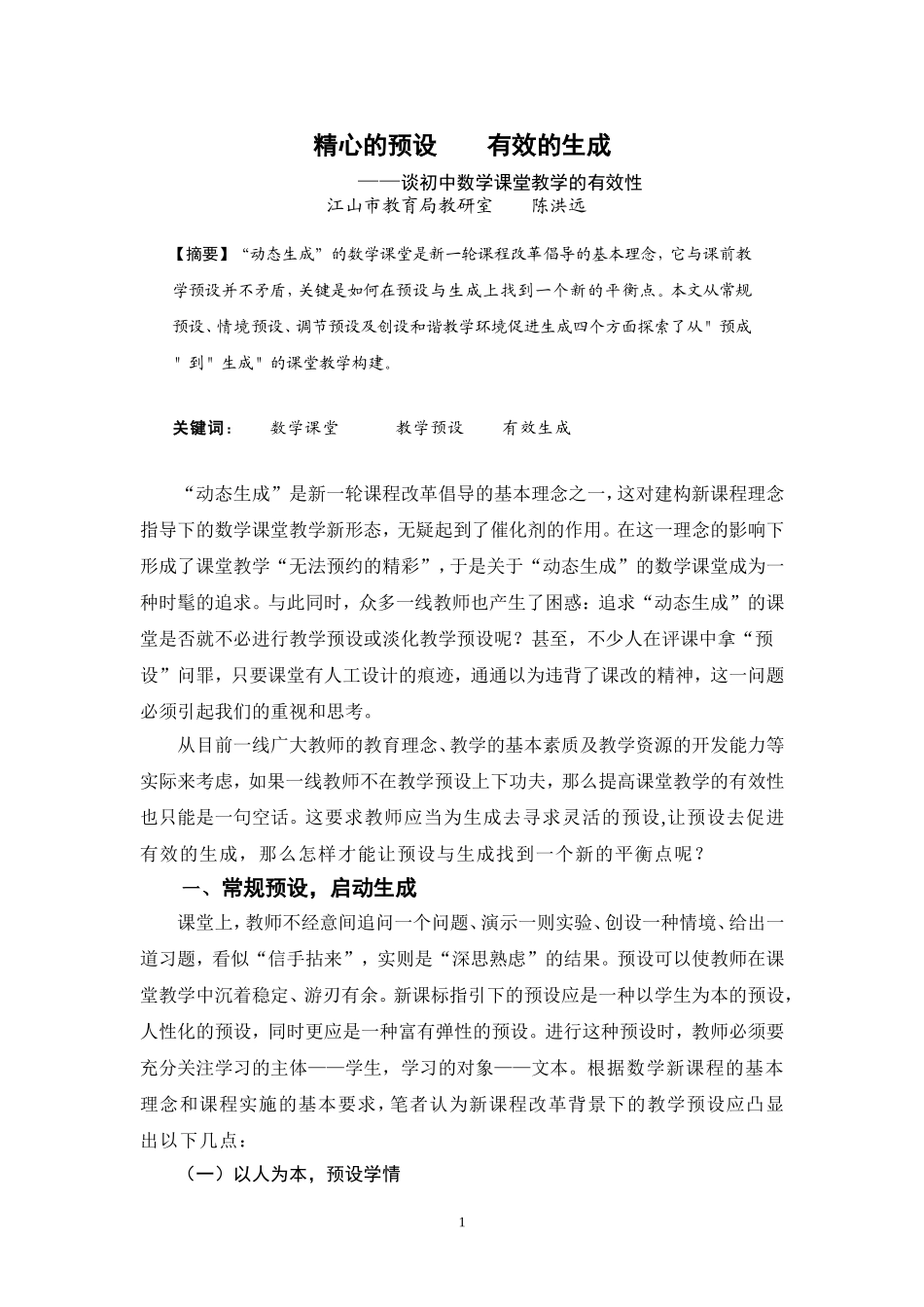 精心的预设__有效的生成_第1页