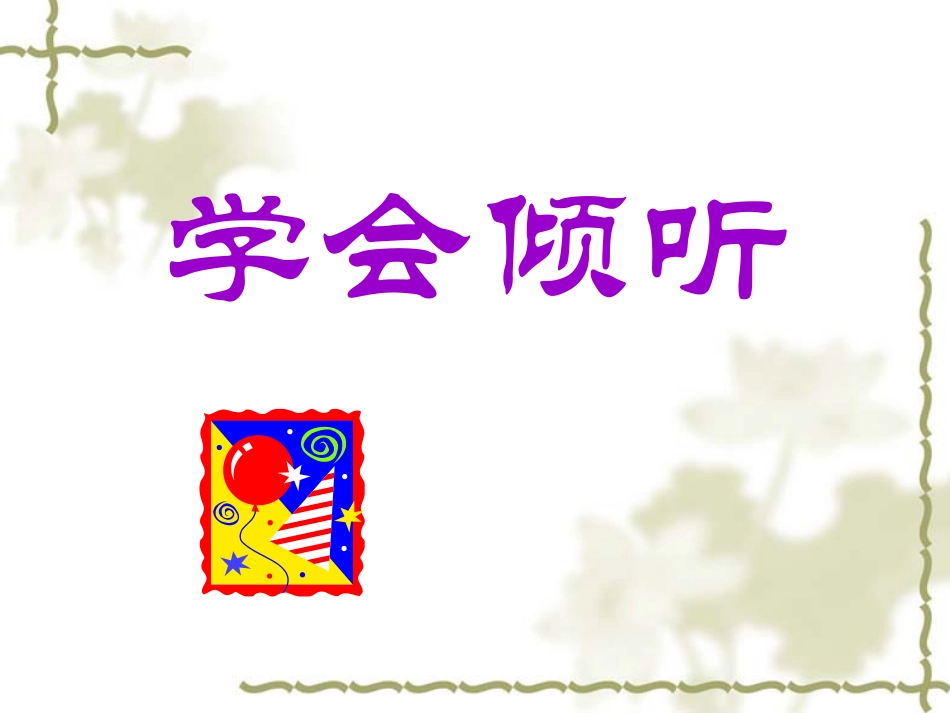 学会倾听活动课件_第2页