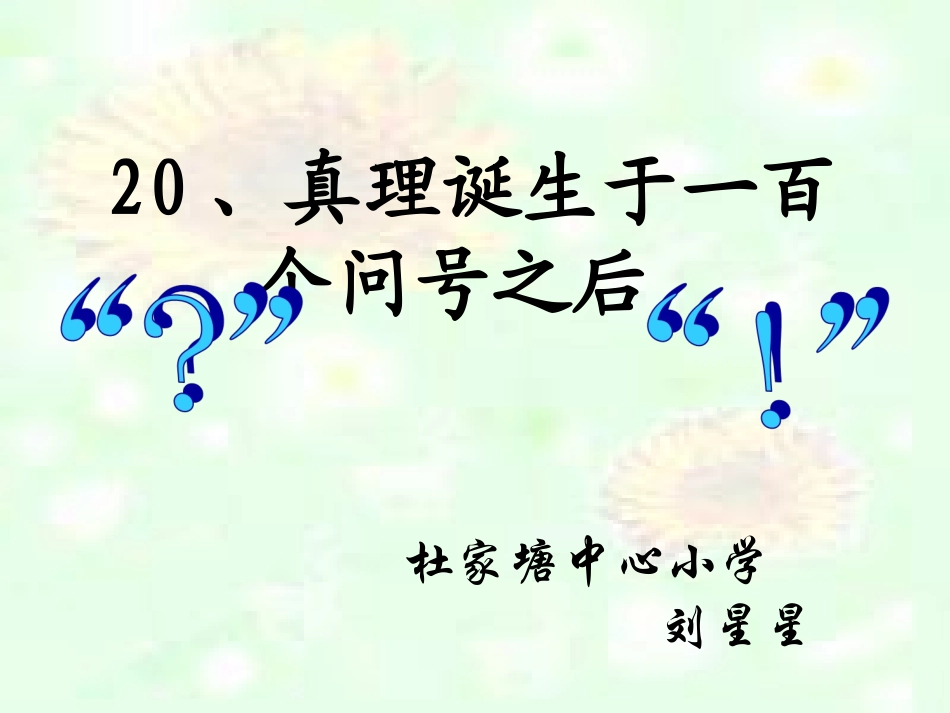 真理诞生于一百个问号之后01_第1页