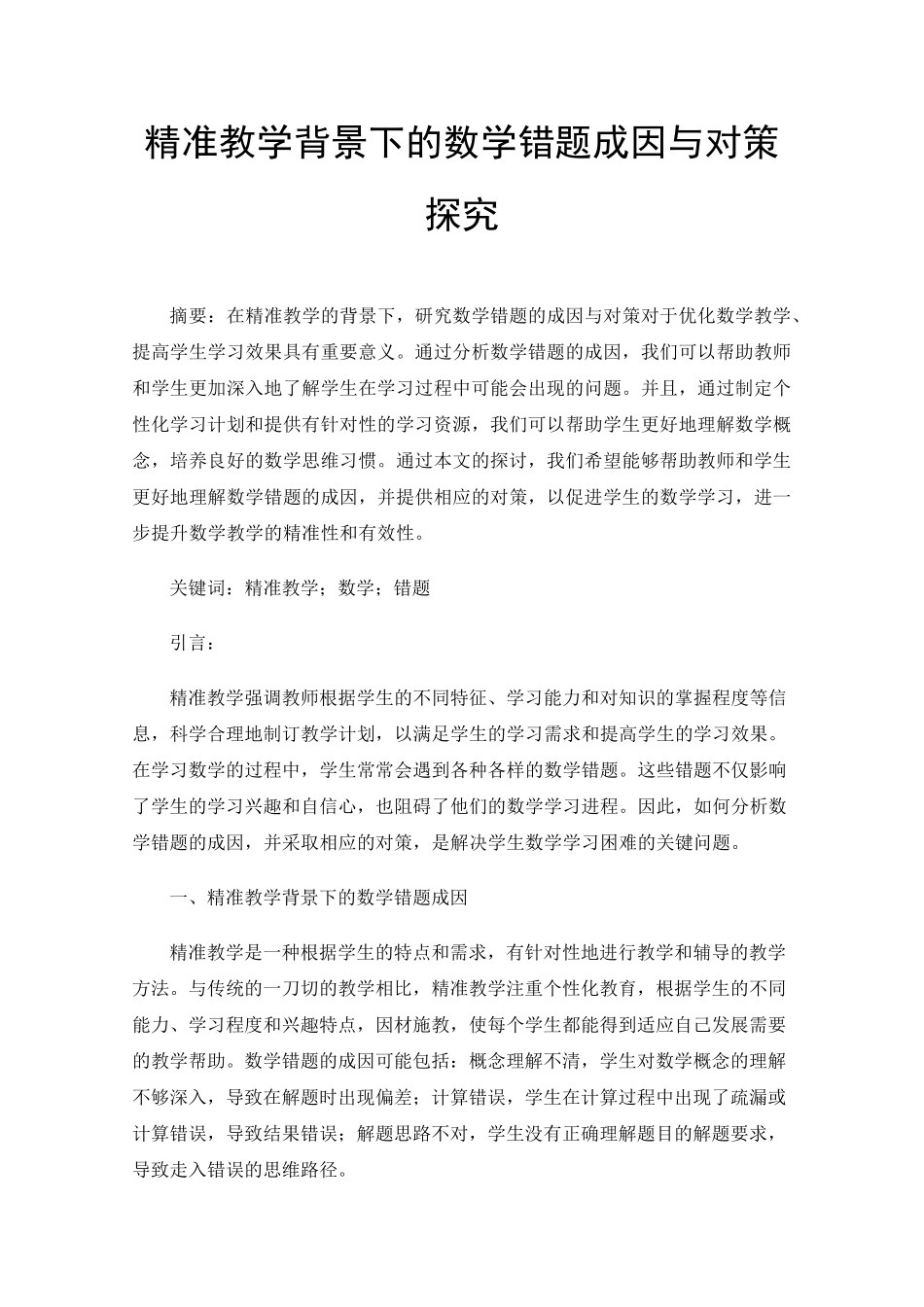 精准教学背景下的数学错题成因与对策探究 _第1页