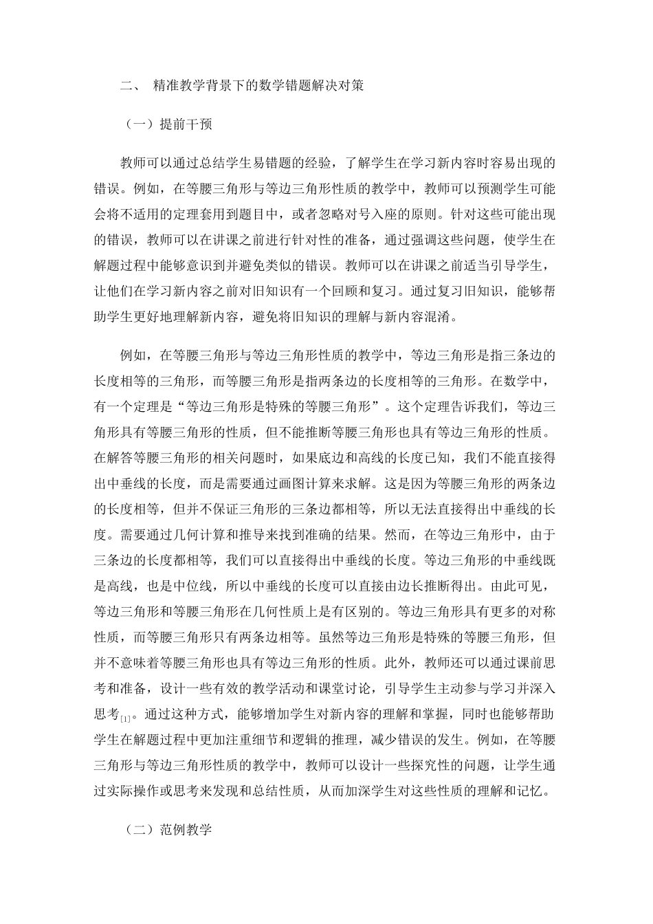 精准教学背景下的数学错题成因与对策探究 _第2页