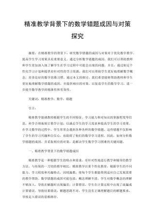 精准教学背景下的数学错题成因与对策探究 