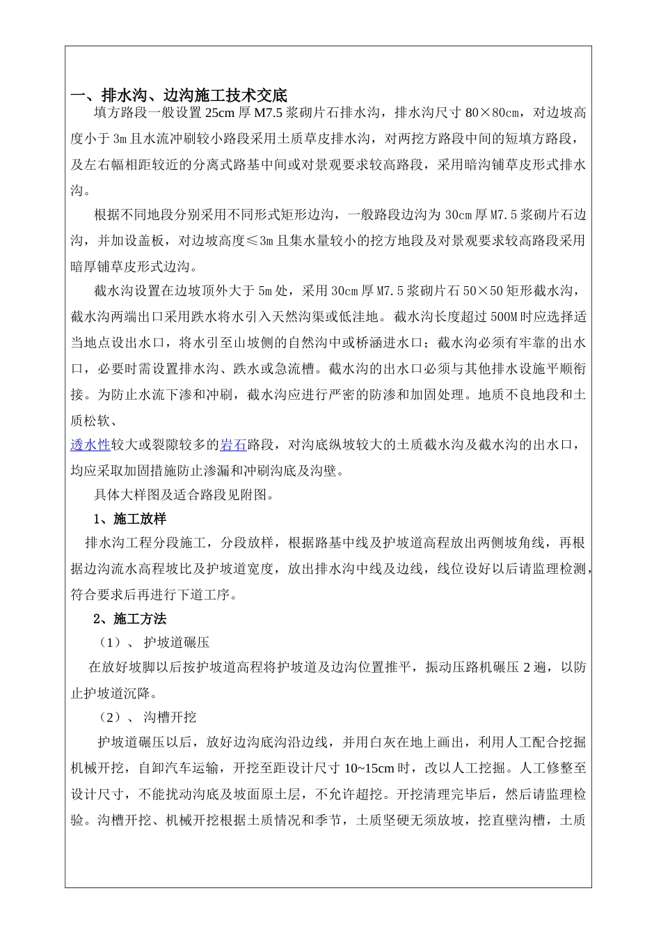 x排水沟、边沟、骨架护坡施工技术交底-secret_第1页