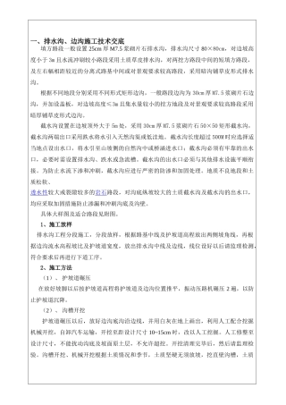 x排水沟、边沟、骨架护坡施工技术交底-secret