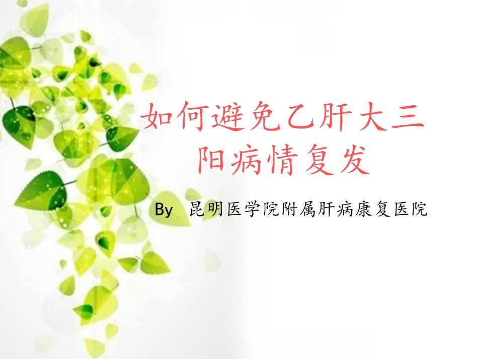 如何避免乙肝大三阳病情复发_第1页
