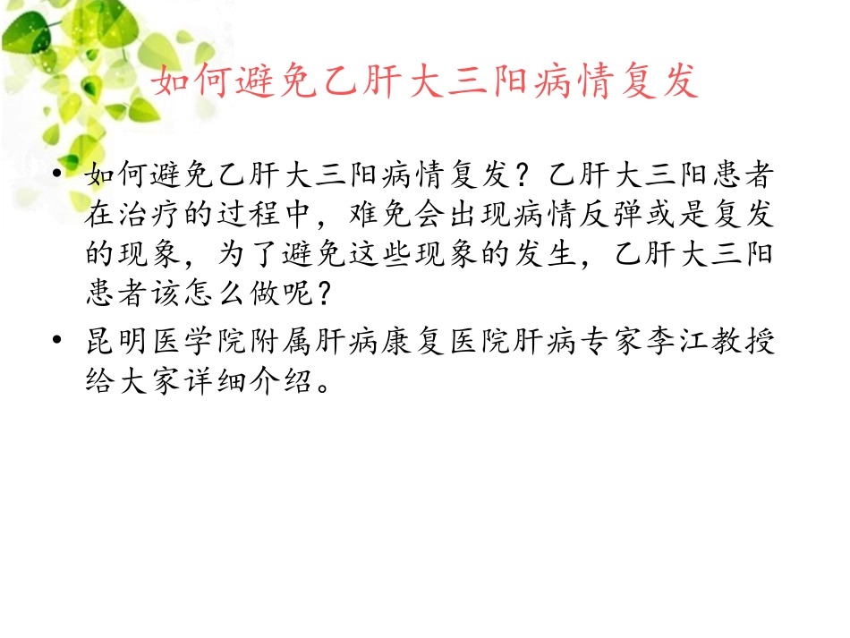 如何避免乙肝大三阳病情复发_第2页