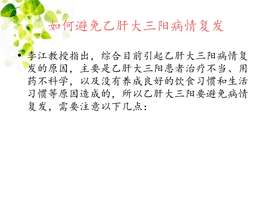 如何避免乙肝大三阳病情复发_第3页
