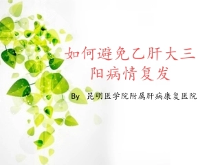 如何避免乙肝大三阳病情复发