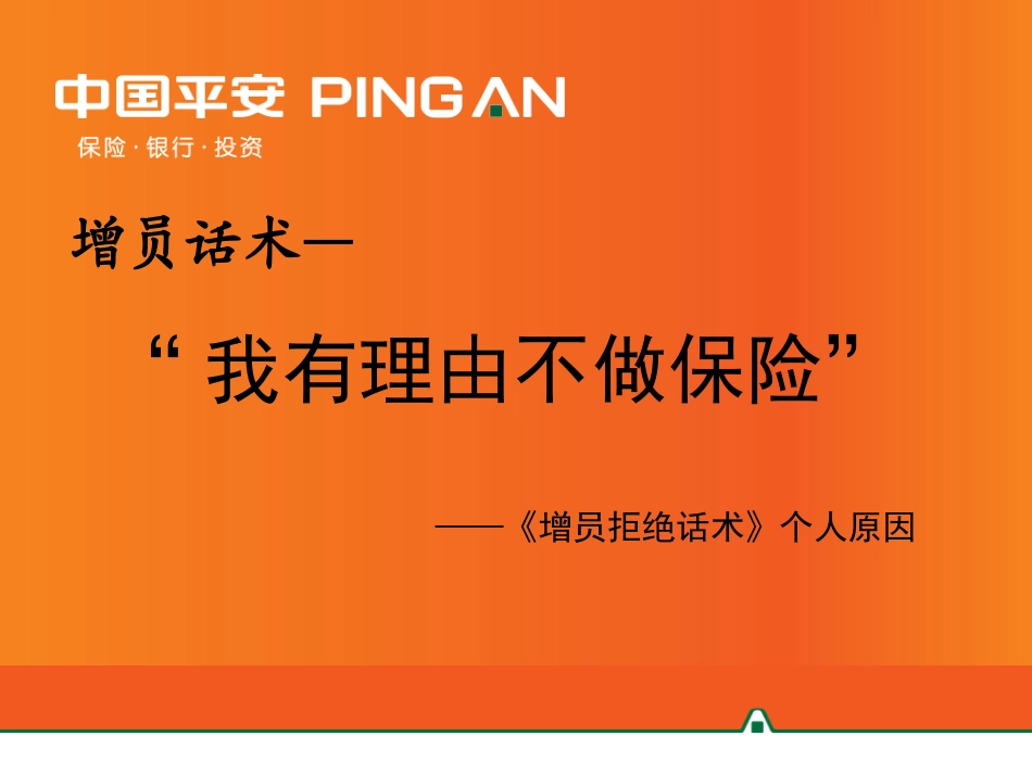 平安寿险拒绝处理话术：个人原因_第1页