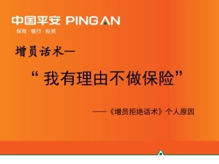 平安寿险拒绝处理话术：个人原因