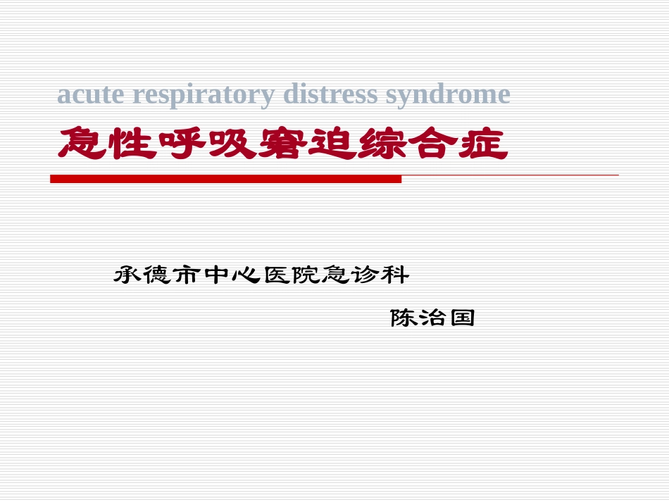 急性呼吸窘迫综合征(ARDS)_第1页