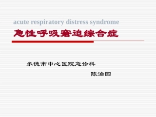 急性呼吸窘迫综合征(ARDS)