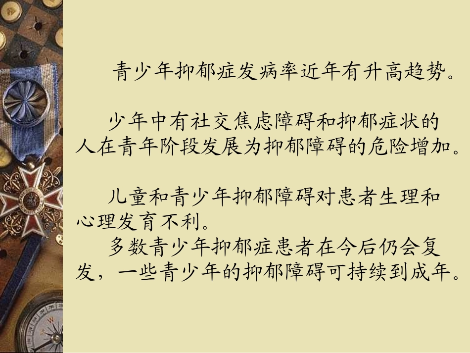 儿童、妇女、老人抑郁症_第3页