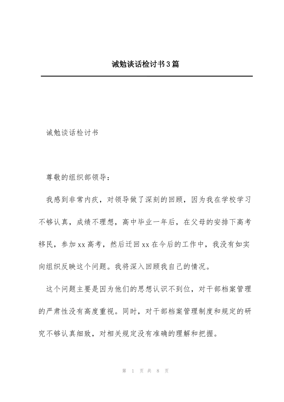 诫勉谈话检讨书3篇_第1页