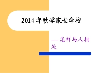 2014年秋季家长学校教案