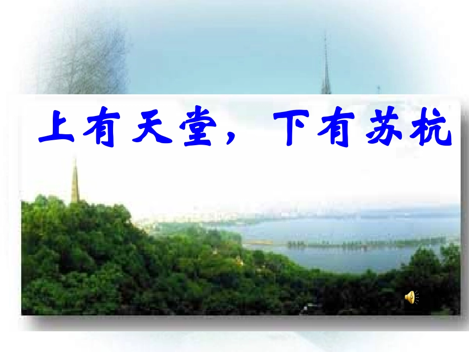 人教新课标版初中七上《古代诗歌四首》——《钱塘湖春行》、《天净沙秋思》第二课时课件_第1页