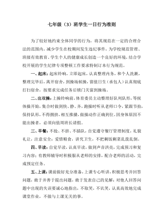 学生一日行为准则