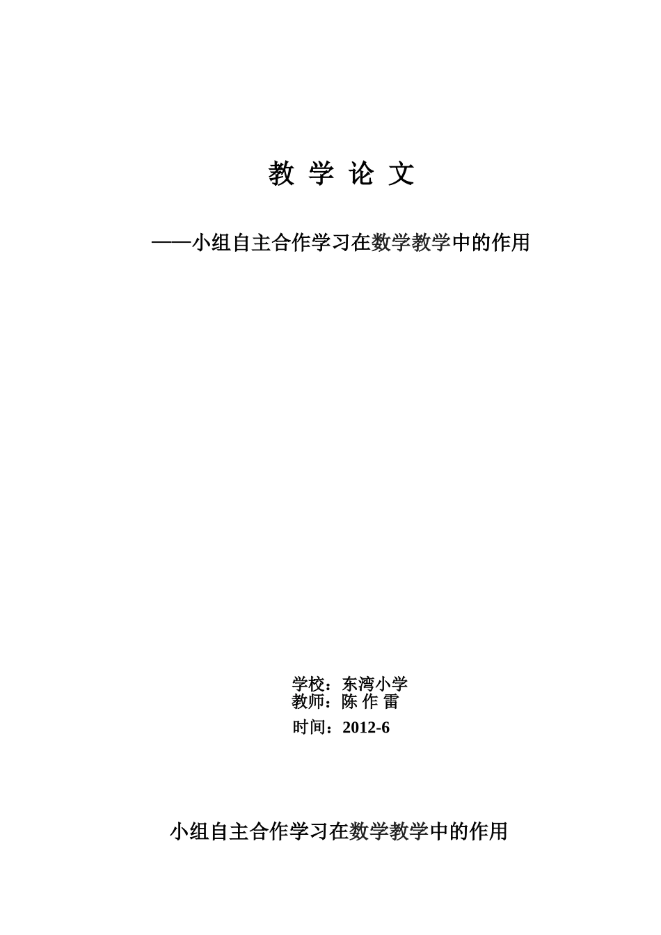 教学论文-小组自主合作学习在数学教学中的作用_第1页