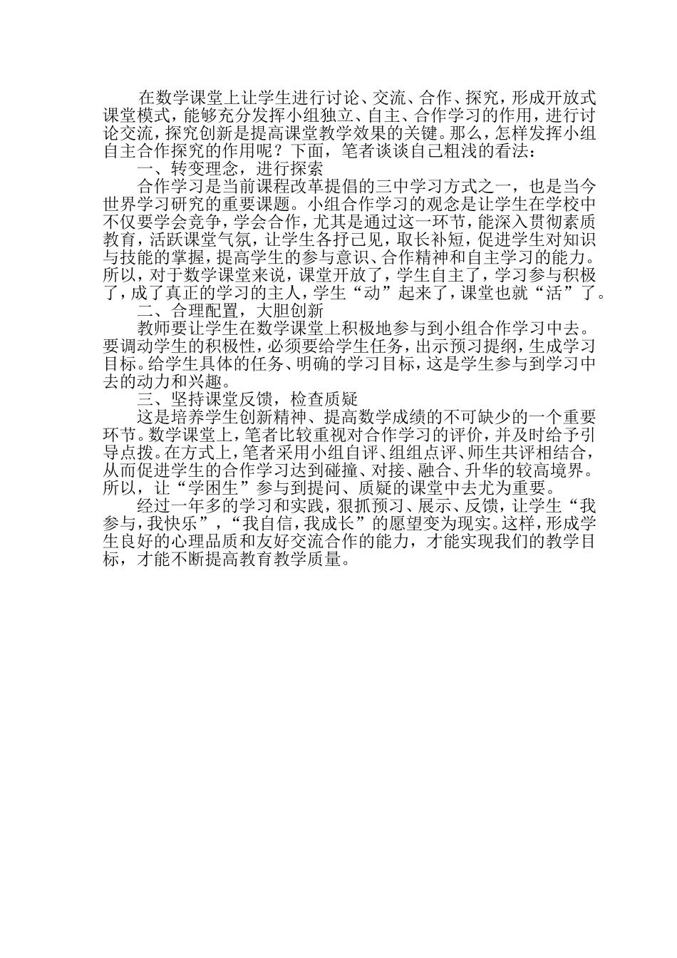 教学论文-小组自主合作学习在数学教学中的作用_第2页