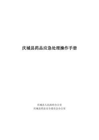庆城县药品应急处理操作手册