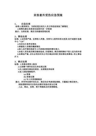 宾客意外受伤应急预案