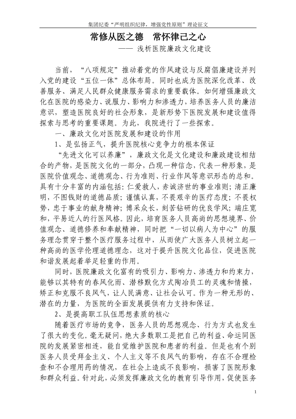 浅析医院廉政文化建设_第1页