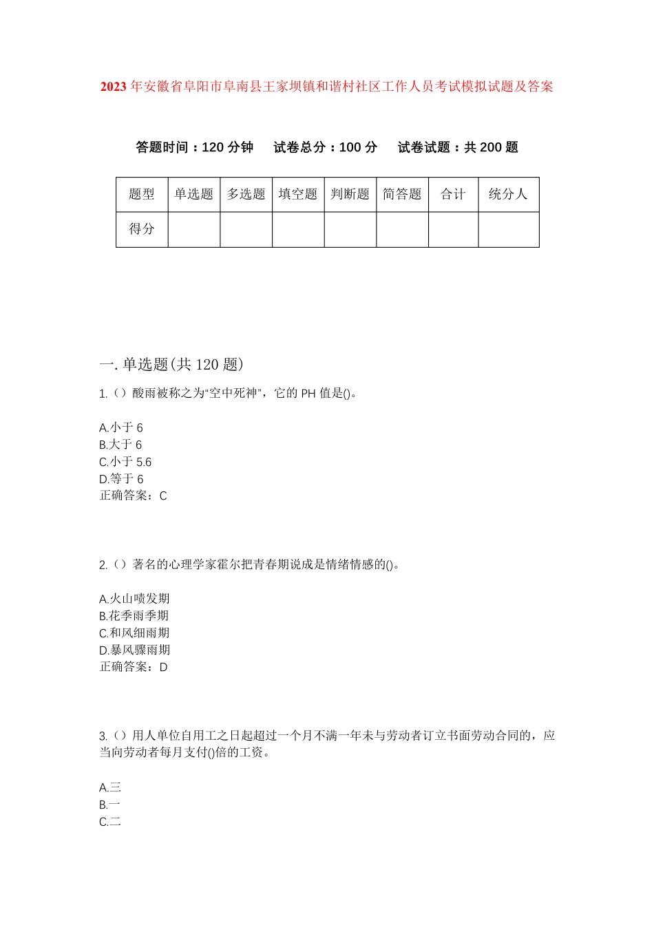 精品年安徽省阜阳市阜南县王家坝镇和谐村社区工作人员考试模拟试题及答案精品_第1页